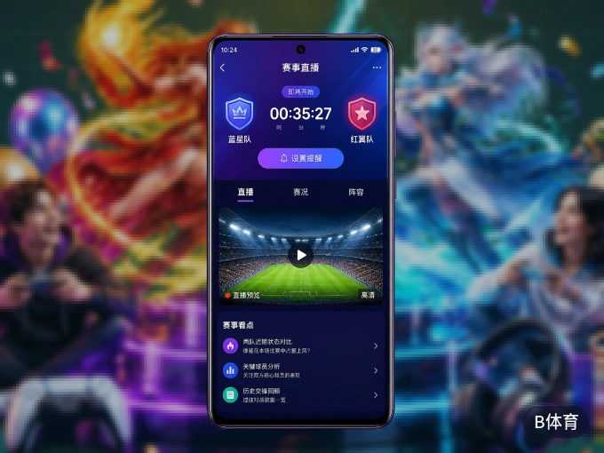 装上B体育 APP，热门赛事不缺席