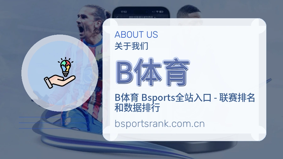 B体育关于我们