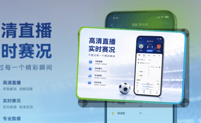 移动观赛入口 · 比赛日App入口 · 比赛页打开更自然界面展示