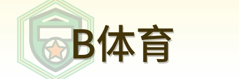B体育 Logo